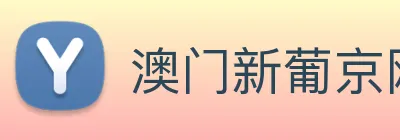 澳门新葡京网址 logo